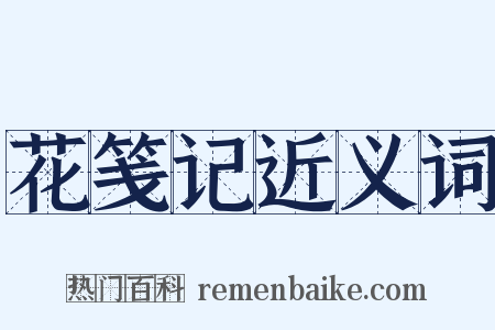 花笺记近义词是什么意思的图片